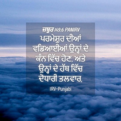 Picture 04 - ਜ਼ਬੂਰ 149:6 PANIRV - ਪਰਮੇਸ਼ੁਰ ਦੀਆਂ - Bible Verse Picture