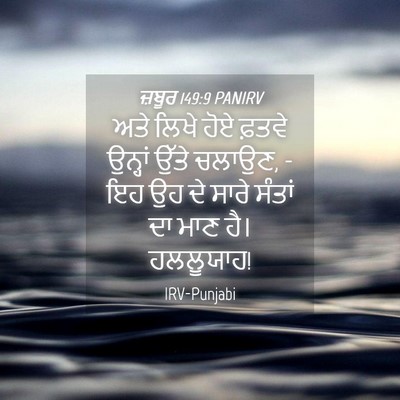 Picture 04 - ਜ਼ਬੂਰ 149:9 PANIRV - ਅਤੇ ਲਿਖੇ ਹੋਏ ਫ਼ਤਵੇ - Bible Verse Picture