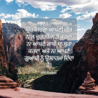 Picture 04 - ਜ਼ਬੂਰ 15:3 PANIRV - ਉਹ ਜਿਹੜਾ ਆਪਣੀ ਜੀਭ - Bible Verse Picture