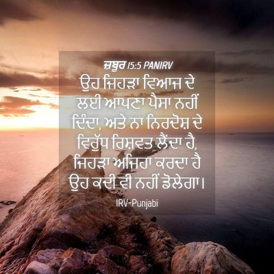 Picture 04 - ਜ਼ਬੂਰ 15:5 PANIRV - ਉਹ ਜਿਹੜਾ ਵਿਆਜ ਦੇ ਲਈ - Bible Verse Picture