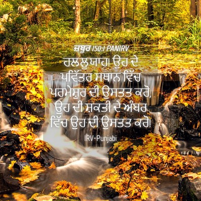 Picture 04 - ਜ਼ਬੂਰ 150:1 PANIRV - ਹਲਲੂਯਾਹ! ਉਹ ਦੇ - Bible Verse Picture