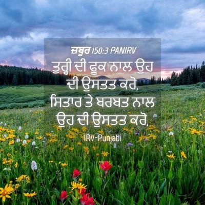 Picture 04 - ਜ਼ਬੂਰ 150:3 PANIRV - ਤੁਰ੍ਹੀ ਦੀ ਫੂਕ ਨਾਲ - Bible Verse Picture