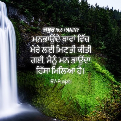 Picture 04 - ਜ਼ਬੂਰ 16:6 PANIRV - ਮਨਭਾਉਂਦੇ ਥਾਵਾਂ - Bible Verse Picture