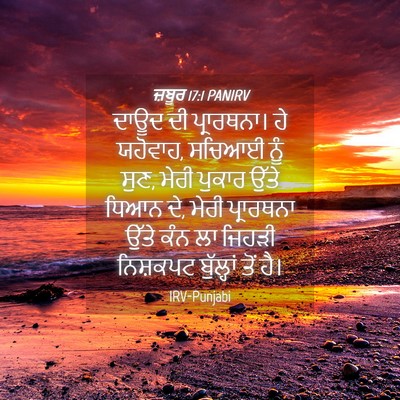 Picture 04 - ਜ਼ਬੂਰ 17:1 PANIRV - ਦਾਊਦ ਦੀ ਪ੍ਰਾਰਥਨਾ। - Bible Verse Picture