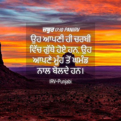 Picture 04 - ਜ਼ਬੂਰ 17:10 PANIRV - ਉਹ ਆਪਣੀ ਹੀ ਚਰਬੀ - Bible Verse Picture