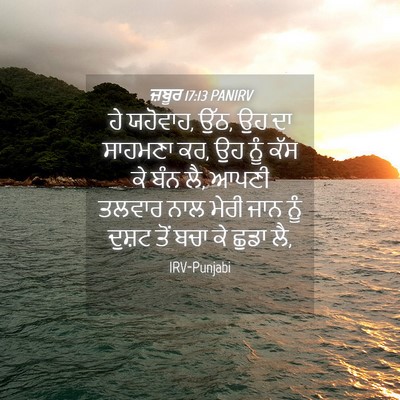 Picture 04 - ਜ਼ਬੂਰ 17:13 PANIRV - ਹੇ ਯਹੋਵਾਹ, ਉੱਠ, ਉਹ - Bible Verse Picture