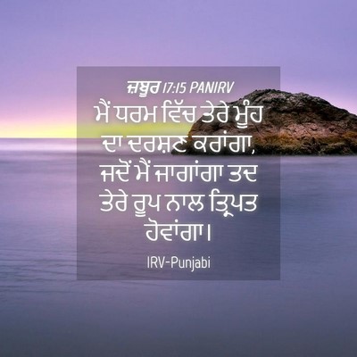 Picture 04 - ਜ਼ਬੂਰ 17:15 PANIRV - ਮੈਂ ਧਰਮ ਵਿੱਚ ਤੇਰੇ - Bible Verse Picture