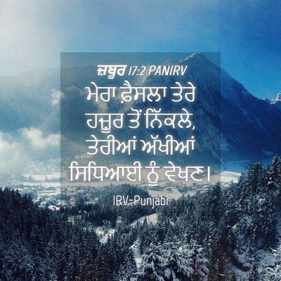 Picture 04 - ਜ਼ਬੂਰ 17:2 PANIRV - ਮੇਰਾ ਫ਼ੈਸਲਾ ਤੇਰੇ - Bible Verse Picture