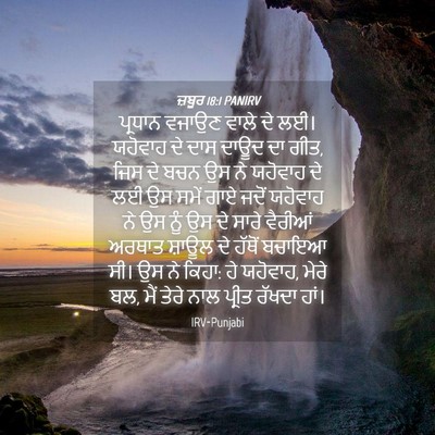 Picture 04 - ਜ਼ਬੂਰ 18:1 PANIRV - ਪ੍ਰਧਾਨ ਵਜਾਉਣ ਵਾਲੇ - Bible Verse Picture