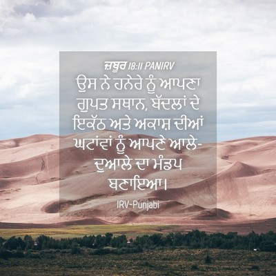 Picture 04 - ਜ਼ਬੂਰ 18:11 PANIRV - ਉਸ ਨੇ ਹਨੇਰੇ ਨੂੰ - Bible Verse Picture
