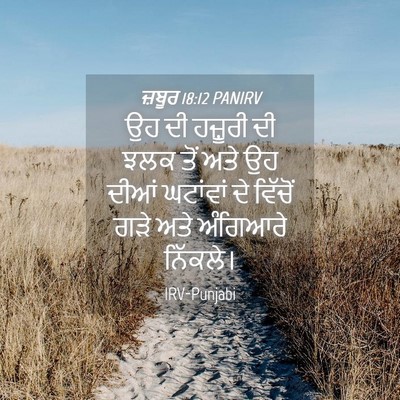 Picture 04 - ਜ਼ਬੂਰ 18:12 PANIRV - ਉਹ ਦੀ ਹਜ਼ੂਰੀ ਦੀ ਝਲਕ - Bible Verse Picture