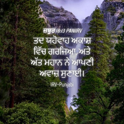 Picture 04 - ਜ਼ਬੂਰ 18:13 PANIRV - ਤਦ ਯਹੋਵਾਹ ਅਕਾਸ਼ - Bible Verse Picture
