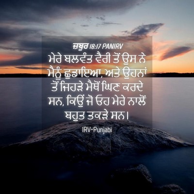 Picture 04 - ਜ਼ਬੂਰ 18:17 PANIRV - ਮੇਰੇ ਬਲਵੰਤ ਵੈਰੀ - Bible Verse Picture