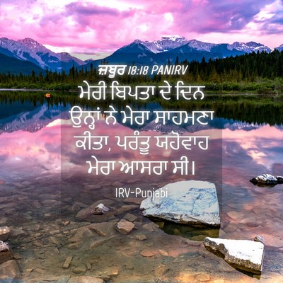 Picture 04 - ਜ਼ਬੂਰ 18:18 PANIRV - ਮੇਰੀ ਬਿਪਤਾ ਦੇ ਦਿਨ - Bible Verse Picture