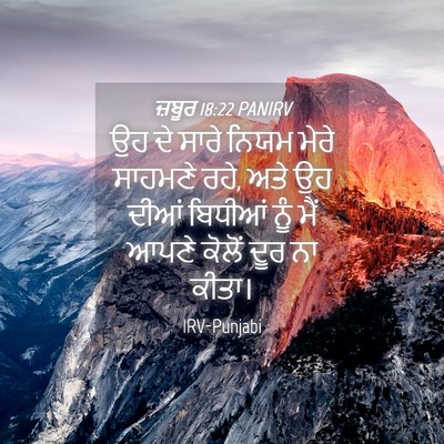 Picture 04 - ਜ਼ਬੂਰ 18:22 PANIRV - ਉਹ ਦੇ ਸਾਰੇ ਨਿਯਮ - Bible Verse Picture