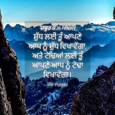 Picture 04 - ਜ਼ਬੂਰ 18:26 PANIRV - ਸ਼ੁੱਧ ਲਈ ਤੂੰ ਆਪਣੇ - Bible Verse Picture