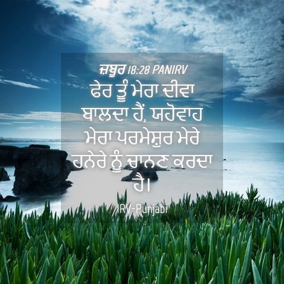 Picture 04 - ਜ਼ਬੂਰ 18:28 PANIRV - ਫੇਰ ਤੂੰ ਮੇਰਾ ਦੀਵਾ - Bible Verse Picture
