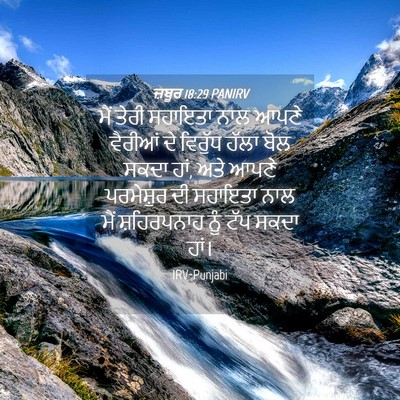 Picture 04 - ਜ਼ਬੂਰ 18:29 PANIRV - ਮੈਂ ਤੇਰੀ ਸਹਾਇਤਾ - Bible Verse Picture