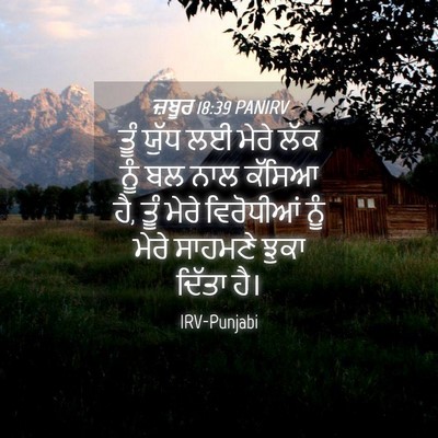 Picture 04 - ਜ਼ਬੂਰ 18:39 PANIRV - ਤੂੰ ਯੁੱਧ ਲਈ ਮੇਰੇ - Bible Verse Picture