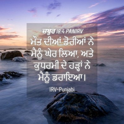 Picture 04 - ਜ਼ਬੂਰ 18:4 PANIRV - ਮੌਤ ਦੀਆਂ ਡੋਰੀਆਂ ਨੇ - Bible Verse Picture