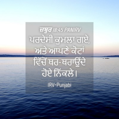 Picture 04 - ਜ਼ਬੂਰ 18:45 PANIRV - ਪਰਦੇਸੀ ਕੁਮਲਾ ਗਏ, - Bible Verse Picture