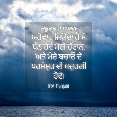 Picture 04 - ਜ਼ਬੂਰ 18:46 PANIRV - ਯਹੋਵਾਹ ਜਿਉਂਦਾ ਹੈ - Bible Verse Picture
