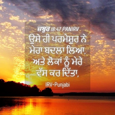 Picture 04 - ਜ਼ਬੂਰ 18:47 PANIRV - ਉਸੇ ਹੀ ਪਰਮੇਸ਼ੁਰ ਨੇ - Bible Verse Picture