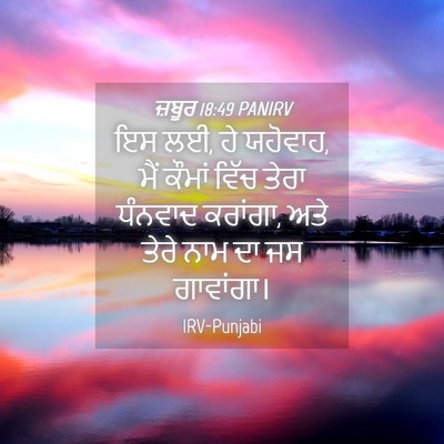 Picture 04 - ਜ਼ਬੂਰ 18:49 PANIRV - ਇਸ ਲਈ, ਹੇ ਯਹੋਵਾਹ, - Bible Verse Picture