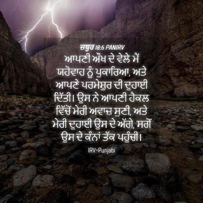 Picture 04 - ਜ਼ਬੂਰ 18:6 PANIRV - ਆਪਣੀ ਔਖ ਦੇ ਵੇਲੇ ਮੈਂ - Bible Verse Picture