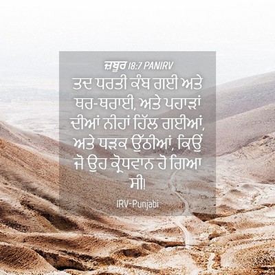 Picture 04 - ਜ਼ਬੂਰ 18:7 PANIRV - ਤਦ ਧਰਤੀ ਕੰਬ ਗਈ ਅਤੇ - Bible Verse Picture