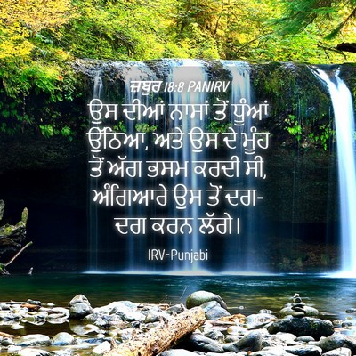 Picture 04 - ਜ਼ਬੂਰ 18:8 PANIRV - ਉਸ ਦੀਆਂ ਨਾਸਾਂ ਤੋਂ - Bible Verse Picture