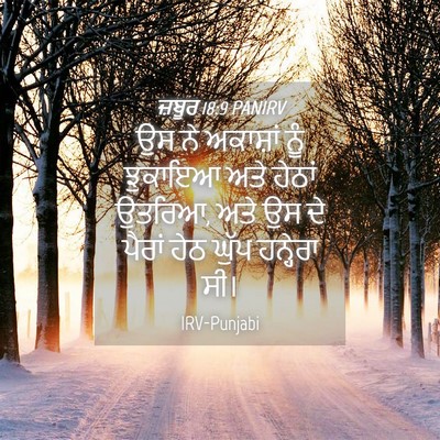 Picture 04 - ਜ਼ਬੂਰ 18:9 PANIRV - ਉਸ ਨੇ ਅਕਾਸ਼ਾਂ ਨੂੰ - Bible Verse Picture