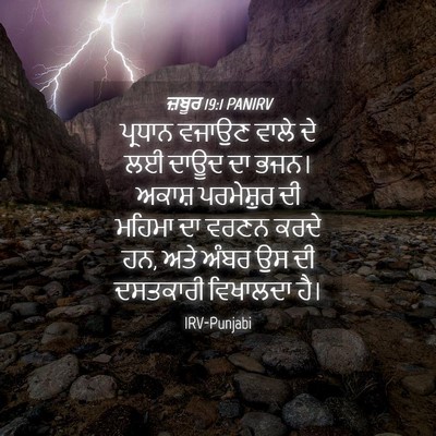 Picture 04 - ਜ਼ਬੂਰ 19:1 PANIRV - ਪ੍ਰਧਾਨ ਵਜਾਉਣ ਵਾਲੇ - Bible Verse Picture