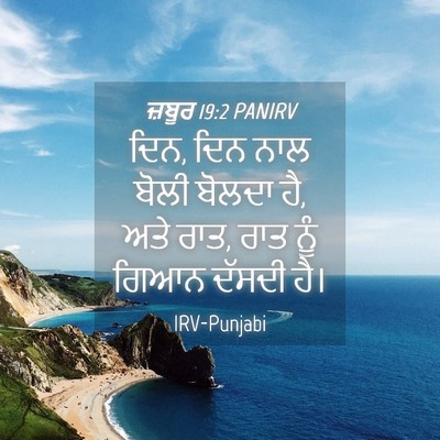 Picture 04 - ਜ਼ਬੂਰ 19:2 PANIRV - ਦਿਨ, ਦਿਨ ਨਾਲ ਬੋਲੀ - Bible Verse Picture