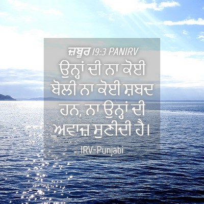 Picture 04 - ਜ਼ਬੂਰ 19:3 PANIRV - ਉਨ੍ਹਾਂ ਦੀ ਨਾ ਕੋਈ - Bible Verse Picture