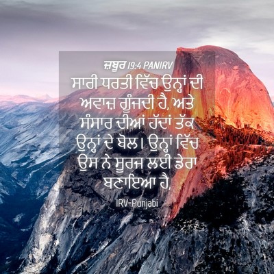 Picture 04 - ਜ਼ਬੂਰ 19:4 PANIRV - ਸਾਰੀ ਧਰਤੀ ਵਿੱਚ - Bible Verse Picture