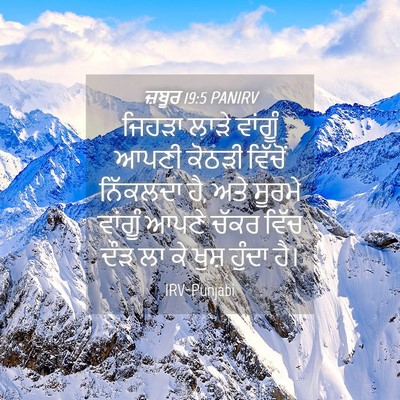 Picture 04 - ਜ਼ਬੂਰ 19:5 PANIRV - ਜਿਹੜਾ ਲਾੜੇ ਵਾਂਗੂੰ - Bible Verse Picture