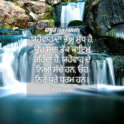 Picture 04 - ਜ਼ਬੂਰ 19:9 PANIRV - ਯਹੋਵਾਹ ਦਾ ਭੈਅ - Bible Verse Picture