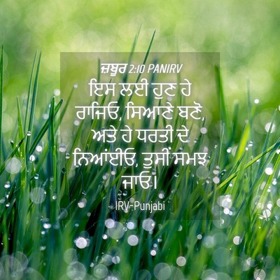 Picture 04 - ਜ਼ਬੂਰ 2:10 PANIRV - ਇਸ ਲਈ ਹੁਣ ਹੇ ਰਾਜਿਓ, - Bible Verse Picture