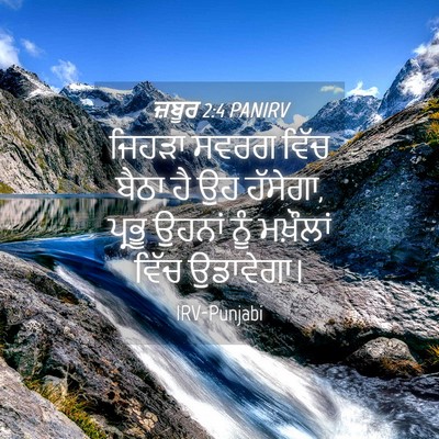 Picture 04 - ਜ਼ਬੂਰ 2:4 PANIRV - ਜਿਹੜਾ ਸਵਰਗ ਵਿੱਚ - Bible Verse Picture