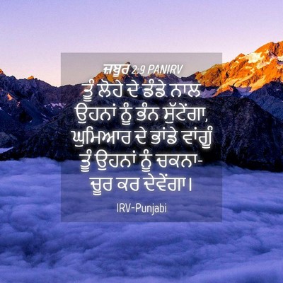 Picture 04 - ਜ਼ਬੂਰ 2:9 PANIRV - ਤੂੰ ਲੋਹੇ ਦੇ ਡੰਡੇ - Bible Verse Picture