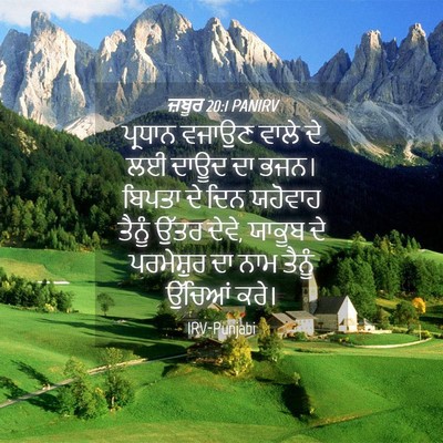 Picture 04 - ਜ਼ਬੂਰ 20:1 PANIRV - ਪ੍ਰਧਾਨ ਵਜਾਉਣ ਵਾਲੇ - Bible Verse Picture