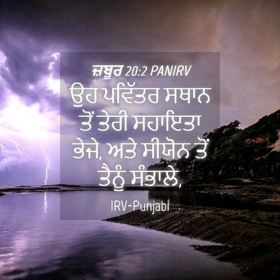 Picture 04 - ਜ਼ਬੂਰ 20:2 PANIRV - ਉਹ ਪਵਿੱਤਰ ਸਥਾਨ ਤੋਂ - Bible Verse Picture