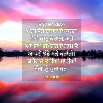 Picture 04 - ਜ਼ਬੂਰ 20:5 PANIRV - ਅਸੀਂ ਤੇਰੇ ਬਚਾਓ ਦੇ - Bible Verse Picture