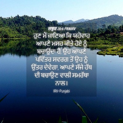 Picture 04 - ਜ਼ਬੂਰ 20:6 PANIRV - ਹੁਣ ਮੈਂ ਜਾਣਿਆ ਕਿ - Bible Verse Picture
