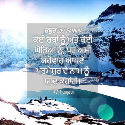 Picture 04 - ਜ਼ਬੂਰ 20:7 PANIRV - ਕੋਈ ਰਥਾਂ ਨੂੰ ਅਤੇ - Bible Verse Picture