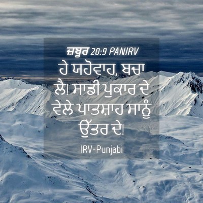 Picture 04 - ਜ਼ਬੂਰ 20:9 PANIRV - ਹੇ ਯਹੋਵਾਹ, ਬਚਾ ਲੈ! - Bible Verse Picture