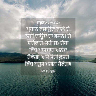 Picture 04 - ਜ਼ਬੂਰ 21:1 PANIRV - ਪ੍ਰਧਾਨ ਵਜਾਉਣ ਵਾਲੇ - Bible Verse Picture