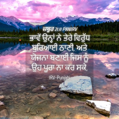 Picture 04 - ਜ਼ਬੂਰ 21:11 PANIRV - ਭਾਵੇਂ ਉਨ੍ਹਾਂ ਨੇ - Bible Verse Picture