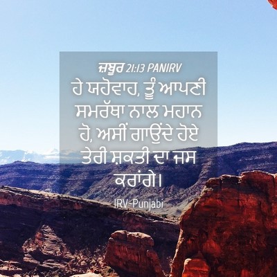 Picture 04 - ਜ਼ਬੂਰ 21:13 PANIRV - ਹੇ ਯਹੋਵਾਹ, ਤੂੰ ਆਪਣੀ - Bible Verse Picture